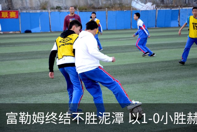 富勒姆终结不胜泥潭 以1-0小胜赫尔城收获赛季首胜