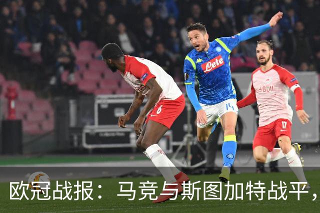 欧冠战报：马竞与斯图加特战平，其他比赛结果汇总