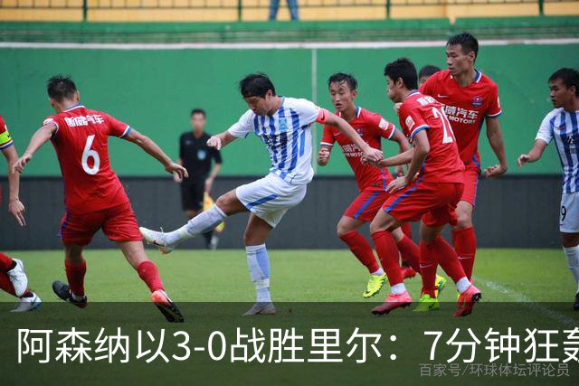 阿森纳以3-0战胜里尔：7分钟狂轰三球，廷贝尔闪耀，替补萨卡破门